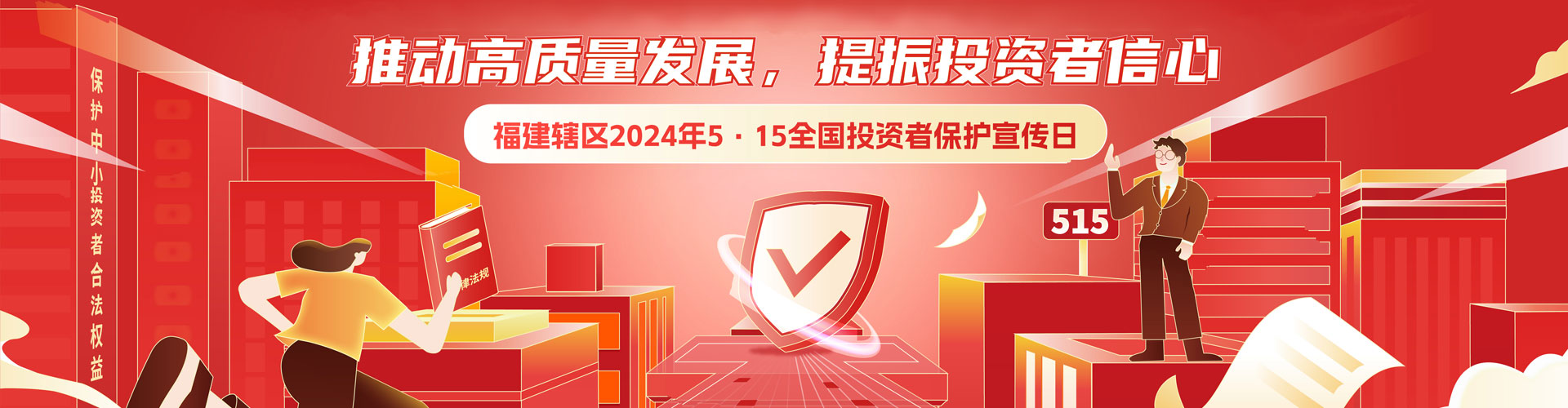 推動高質(zhì)量發(fā)展 提振投資者信心